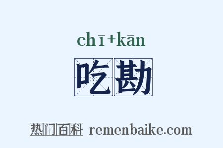 吃勘是什么意思的图片